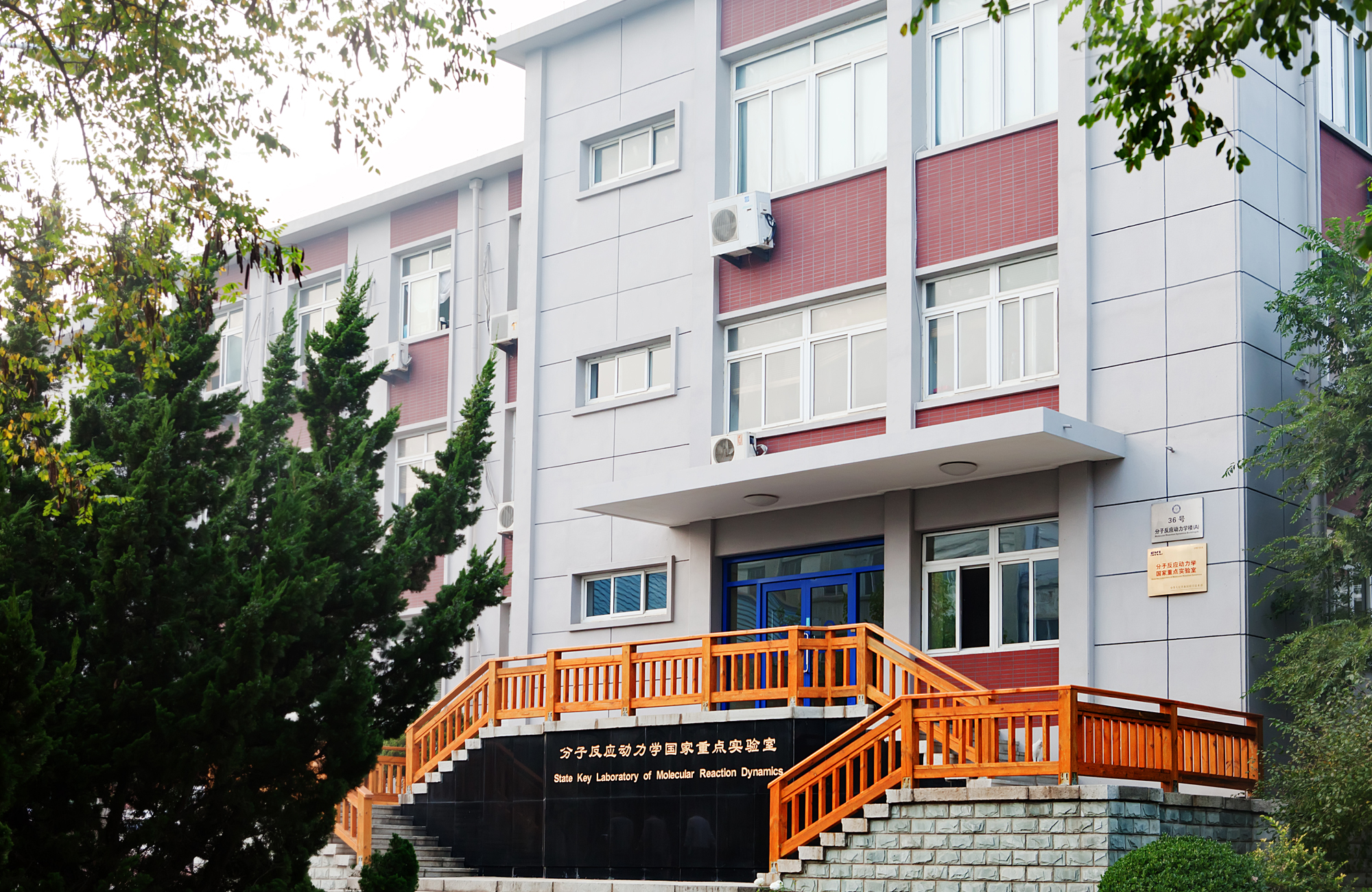 分子反应动力学国家重点实验室